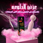 عرض الدلوعه