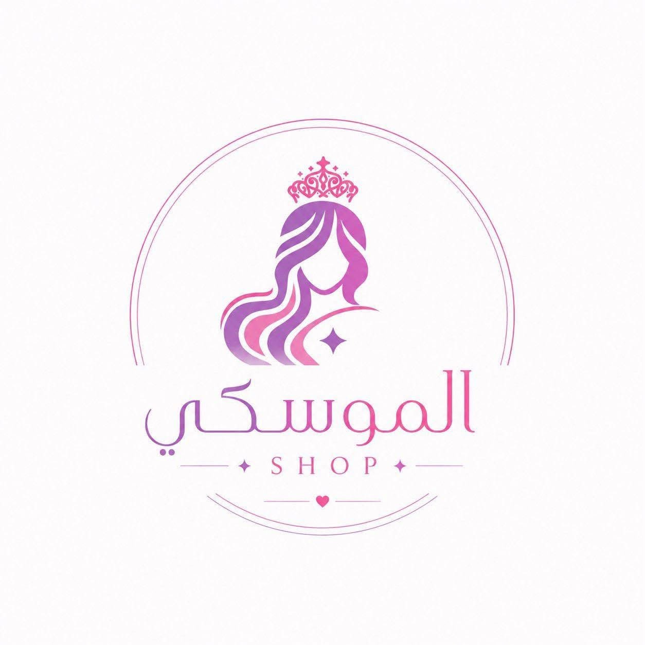 الموسكي